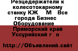 Резцедержатели к колесотокарному станку КЖ1836М - Все города Бизнес » Оборудование   . Приморский край,Уссурийский г. о. 